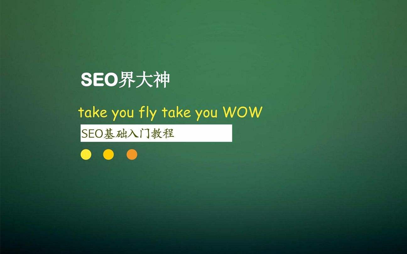 【seo】视频培训教程